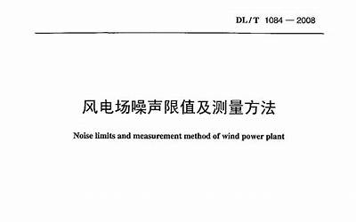 DLT1084-2008 风电场噪声限值及测量方法.pdf